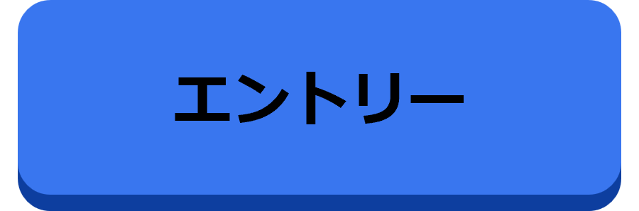 エントリー