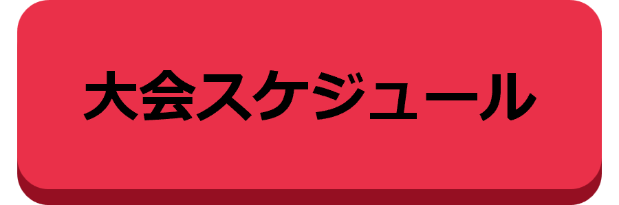 大会スケジュール